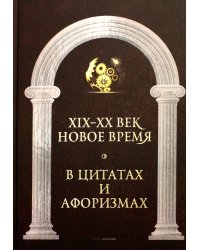 Новое время и XIX - XX век в цитатах и афоризмах