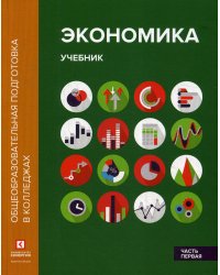 Экономика. Учебник. В 2-х частях. Часть 1