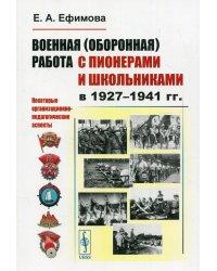 Военная (оборонная) работа с пионерами и школьниками в 1927–1941 гг. Некоторые организационно-педагогические аспекты