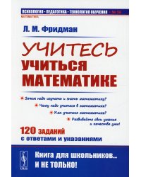 Учитесь учиться математике