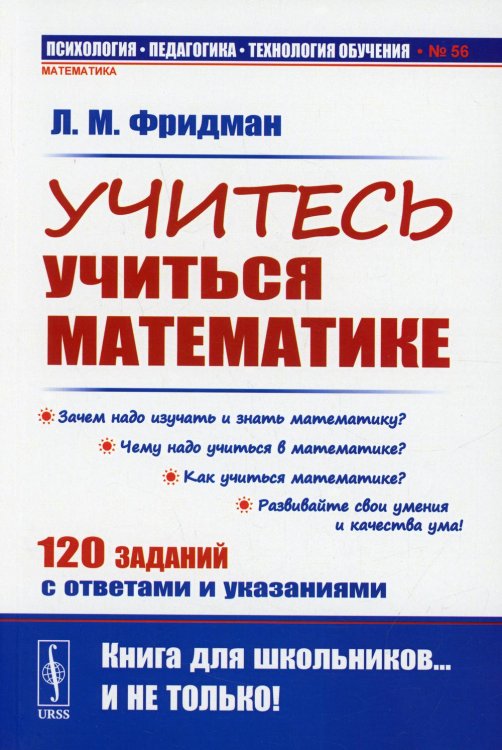 Учитесь учиться математике