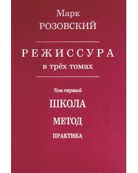 Режиссура. В 3 т. Т. 1: Школа. Метод. Практика