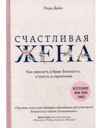 Счастливая жена. Как вернуть в брак близость, страсть и гармонию