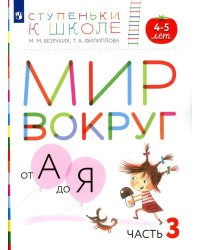 Мир вокруг от А до Я. 4-5 лет. В 3 ч. Ч. 3: пособие для детей. 3-е изд., стер