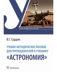 Учебно-методическое пособие для преподавателей к учебнику &quot;Астрономия&quot;