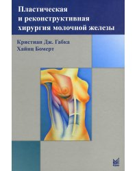 Пластическая и реконструктивная хирургия молочной железы. 4-е изд