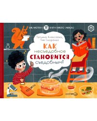 Как несъедобное становится съедобным?