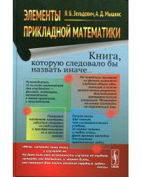 Элементы прикладной математики (Книга, которую следовало бы назвать иначе...) 6-е изд., стер