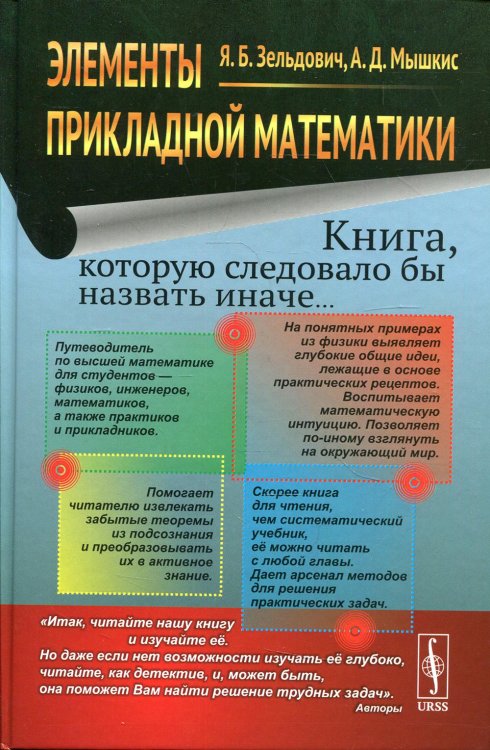 Элементы прикладной математики (Книга, которую следовало бы назвать иначе...) 6-е изд., стер