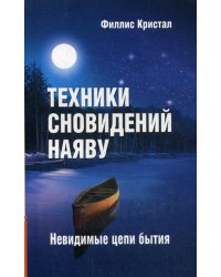 Техники сновидений наяву, или Невидимые цепи бытия