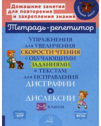 Упражнения для увеличения скорости чтения с обучающими заданиями к текстам для исправления дисграфии