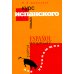 Курс испанского языка для начинающих. 3-е изд., испр. и доп