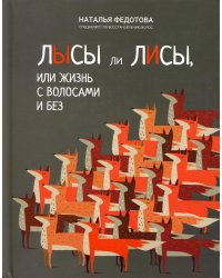 Лысы ли лисы, или Жизнь с волосами и без