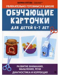 Обучающие карточки для детей 6-7 лет