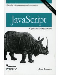 JavaScript. Карманный справочник