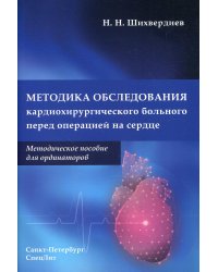 Методика обследования кардиохирургического больного перед операцией на сердце. Методическое пособие