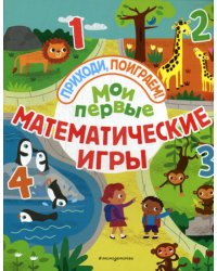 Мои первые математические игры