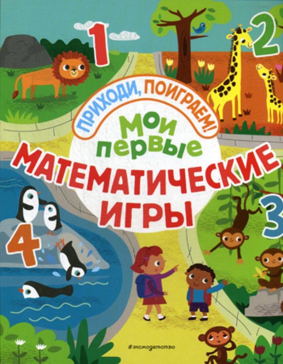 Мои первые математические игры