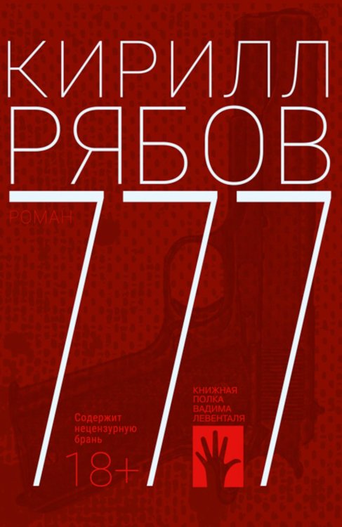 777: роман