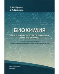 Биохимия. Метаболические аспекты биохимии детского возраста. Учебник для студентов медицинских вузов