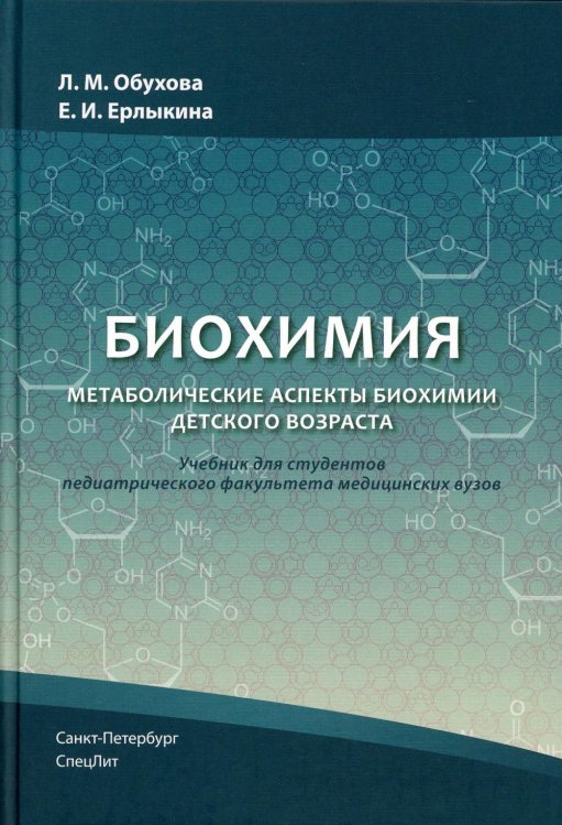 Биохимия. Метаболические аспекты биохимии детского возраста. Учебник для студентов медицинских вузов