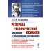 Резервы человеческой психики: Введение в психологию активности