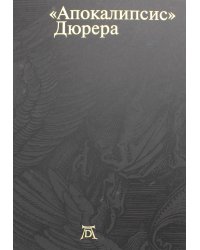 Апокалипсис Дюрера. Большая книга о конце времен