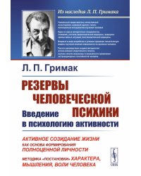 Резервы человеческой психики: Введение в психологию активности