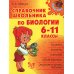 Справочник школьника по биологии. 6-11 кл