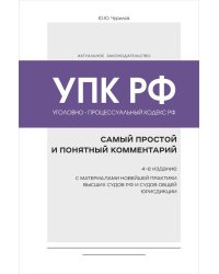 Уголовно-процессуальный кодекс РФ: самый простой и понятный комментарий. 4-е издание