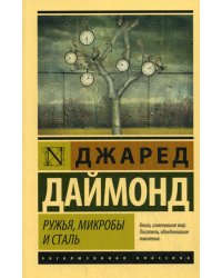 Ружья, микробы и сталь: история человеческих сообществ