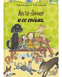 Веста-Линнея и ее собака