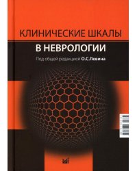 Клинические шкалы в неврологии. 4-е изд., перераб.и доп