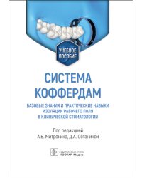 Система коффердам. Базовые знания и практические навыки изоляции рабочего поля в клинической стоматологии. Учебное пособие