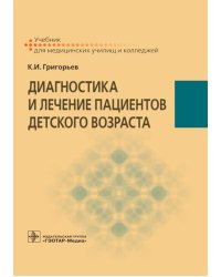 Диагностика и лечение пациентов детского возраста: Учебник