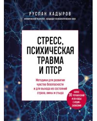 Стресс, психическая травма и ПТСР. Методики для развития чувства безопасности и для выхода из состояний страха, вины и стыда