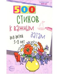 500 стихов к важным датам для детей 3-5 лет