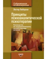 Принципы психоаналитической психотерапии. Руководство по поддерживающему экспрессивному лечению