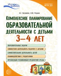 Комплексное планирование образовательной деятельности с детьми 3-4 лет.  Еженедельное интегрированное содержание работы по всем образовательны