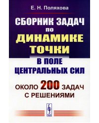 Сборник задач по динамике точки в поле центральных сил