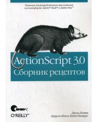 ActionScript 3.0. Сборник рецептов