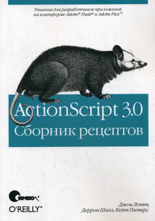 ActionScript 3.0. Сборник рецептов