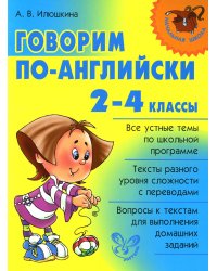 Говорим по-английски. 2-4 классы