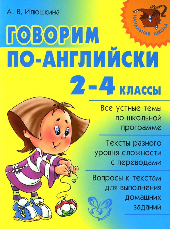 Говорим по-английски. 2-4 классы