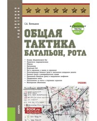 Общая тактика: батальон, рота: Учебник. 2-е изд., перераб. и доп