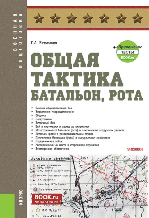 Общая тактика: батальон, рота: Учебник. 2-е изд., перераб. и доп