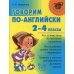 Говорим по-английски. 2-4 классы