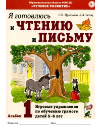 Я готовлюсь к чтению и письму. Альбом 1. Игровые упражнения по обучению грамоте детей 5-6 лет