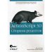 ActionScript 3.0. Сборник рецептов