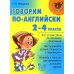 Говорим по-английски. 2-4 классы